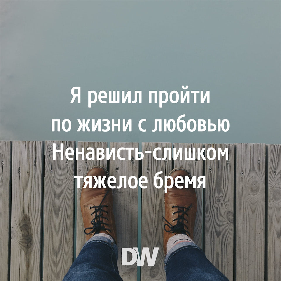 Решил пройти. Я решил пройти по жизни с любовью ненависть слишком тяжелое бремя. Карма цитаты и афоризмы. Высказывания тяжела ноша. Жизненная цитаты  о любви и ненависти.